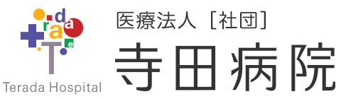 医療法人［社団］寺田病院